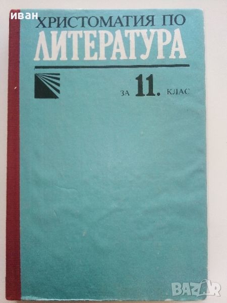 Христоматия по Литература за 11.клас на ЕСПУ - 1990г., снимка 1