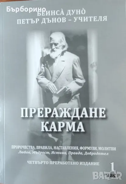 Петър Дънов-Прераждане,карма, снимка 1