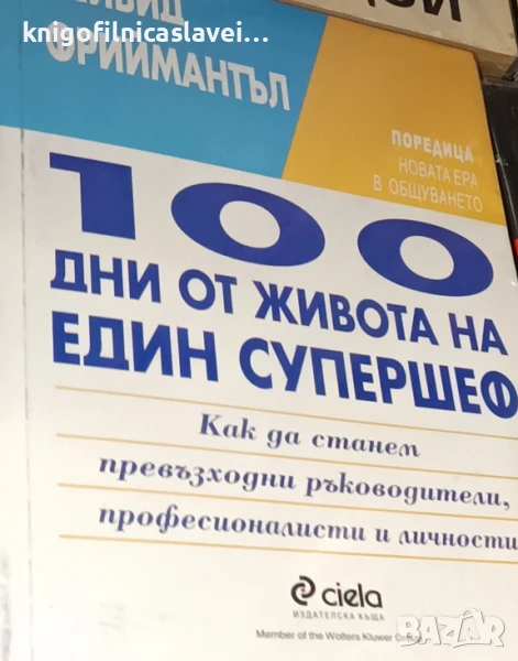 Дейвид Фриймантъл - 100 дни от живота на един супершеф (1999)(Новата ера в общуването), снимка 1