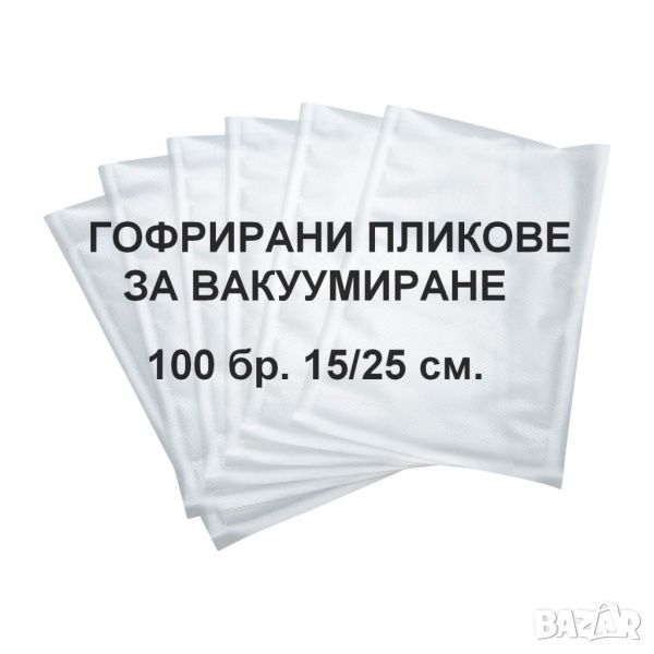 Пликове за вакуумиране 100 броя 15см/25см - торбички за еднократна употреба, подходящи за машини за , снимка 1