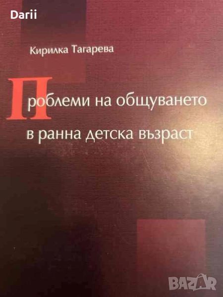 Проблеми на общуването в ранна детска възраст- Кирилка Тагарева, снимка 1