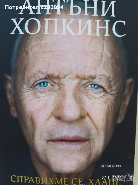 Антъни Хопкинс "Успяхме, хлапе", снимка 1