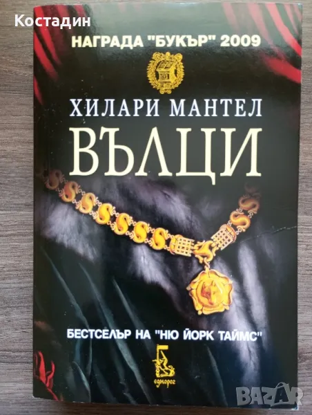 Вълци - Хилари Мантел , снимка 1