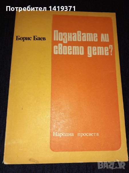 Познавате ли своето дете? Борис Баев, снимка 1