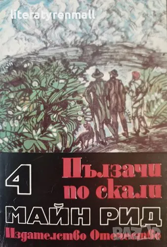 Пълзачи по скали; Ловци на растения. Майн Рид, снимка 1