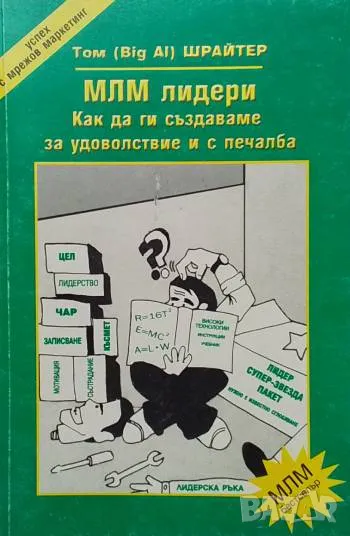 МЛМ лидери Как да ги създаваме за удоволствие и с печалба Том Шрайтер, снимка 1