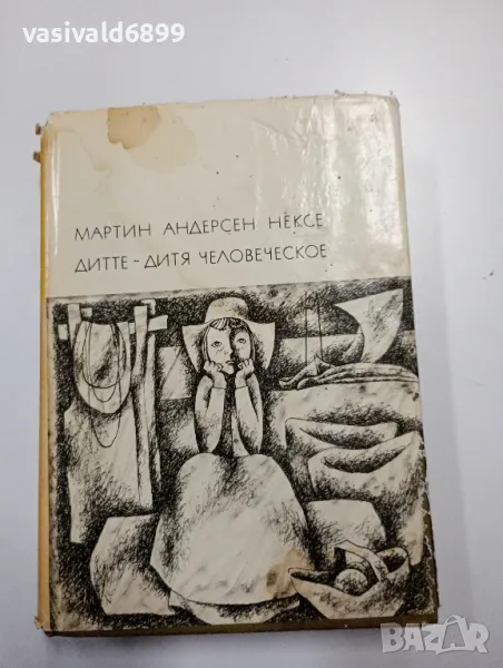 Мартин Андерсен Нексьо - Дите - дете човешко , снимка 1