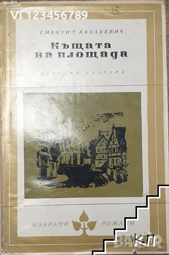 Къщата на площада - Емануил Казакевич, снимка 1