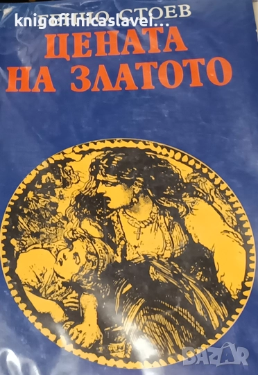 Генчо Стоев - Цената на златото (1992), снимка 1