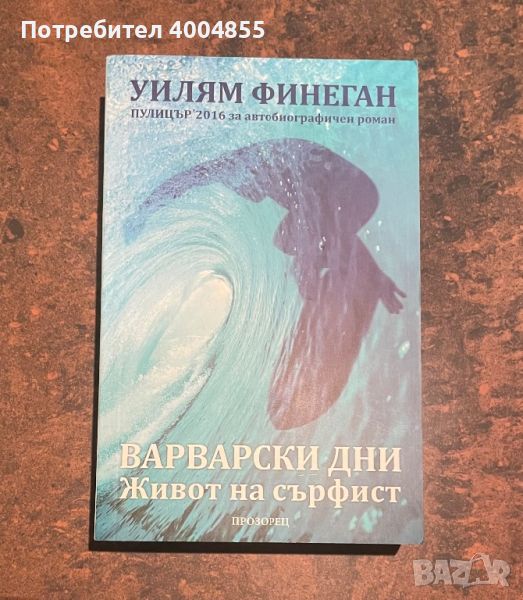 Книги Варварски Дни Живот На Сърфист, снимка 1