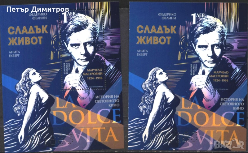 Чисти блокове (2) Кино Сладък живот Марчело Мастрояни 2024 от България , снимка 1