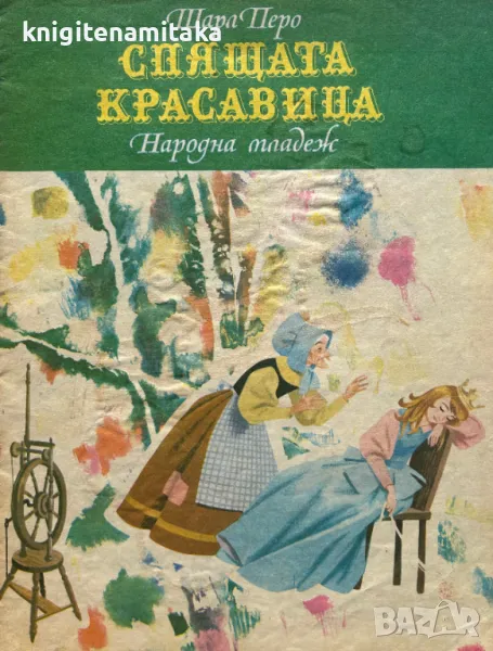 Спящата красавица - Шарл Перо, снимка 1