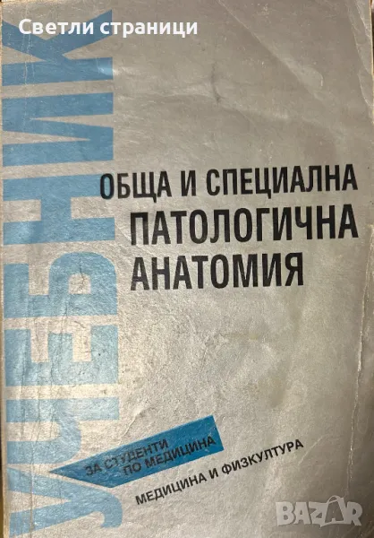 Обща и специална патологична анатомия Колектив, снимка 1