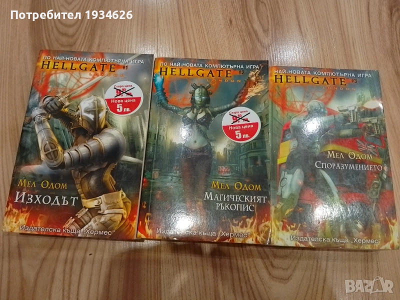 Фентъзи трилогията "Hellgate" от Мел Одом, снимка 1