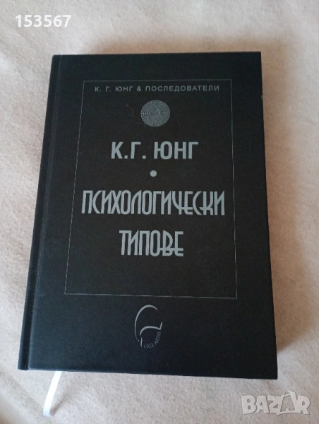 ,,Психологически типове", К. Юнг., психология, интровертност, екстровертност, снимка 1
