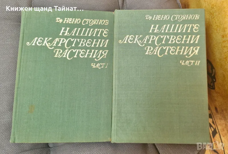 Книги Наука: Нено Стоянов - Нашите лекарствени растения - Част 1 + Част 2, снимка 1