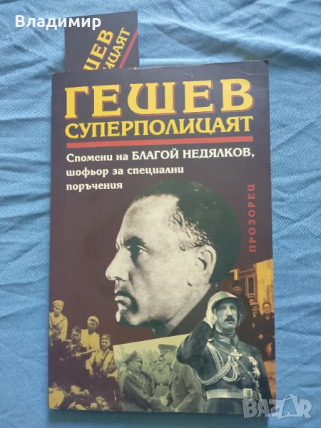 Изд. Прозорец - Гешев Суперполицаят , снимка 1