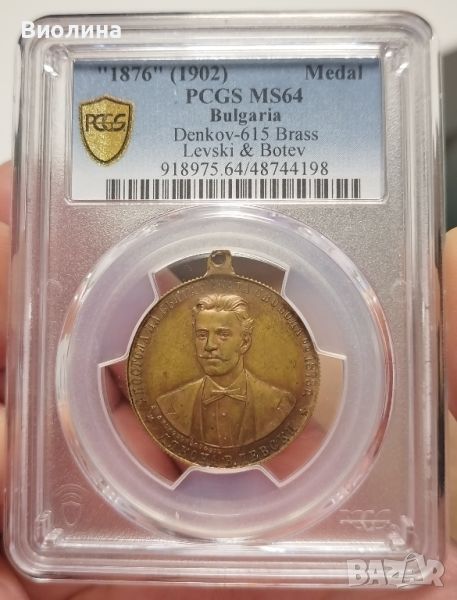 Медал Левски и Ботев MS 64 PCGS , снимка 1