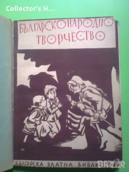 Българско народно творчество - Българска златна библиотека - антикварна книга, снимка 1