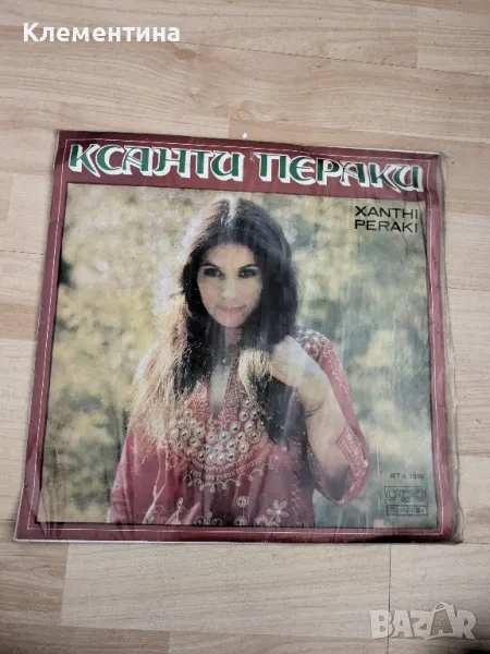 Ксанти Пераки* – Xanthi Peraki

, снимка 1