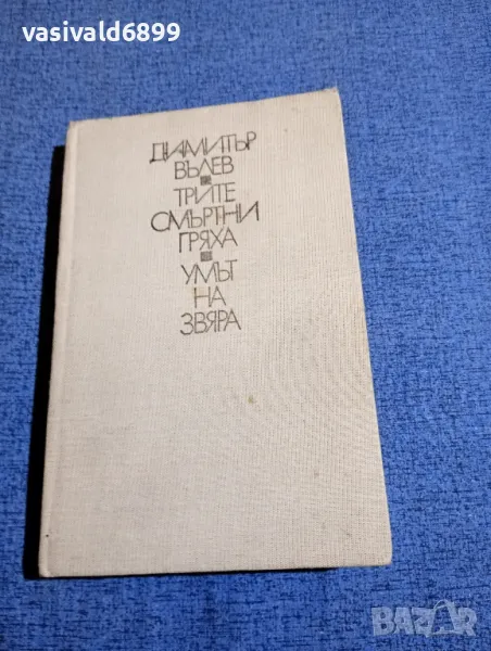 Димитър Вълев - романи , снимка 1