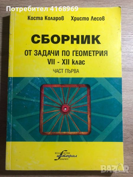 Сборник от задачи по геометрия VII - XII клас, основна подготовка, снимка 1