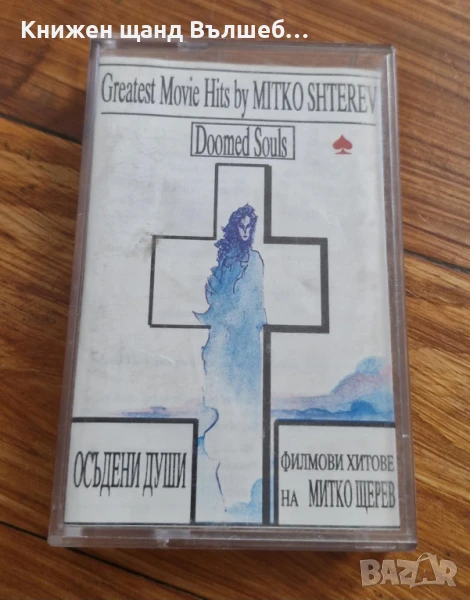 Аудио Касети - Българска Музика: Митко Щерев  - Филмови Хитове, снимка 1