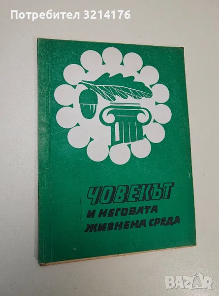 Човекът и неговата жизнена среда. Материали от окръжното съвещание за защита на природата – Сборник, снимка 1