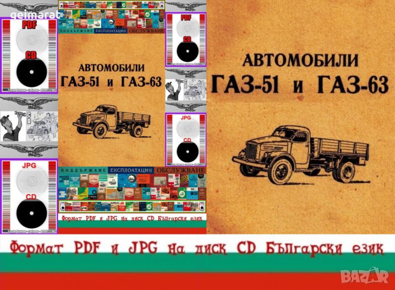 🚚ГАЗ-51 и ГАЗ-63 Техническа документация на📀 диск CD📀 Български език , снимка 1