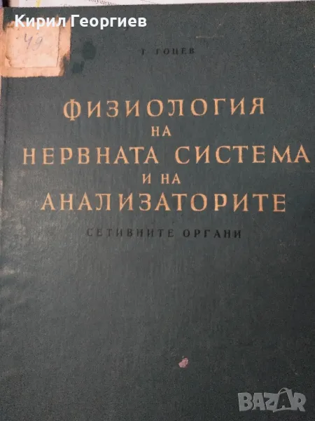 Физиология на нервната система и на анализаторите Сетивните органи , снимка 1