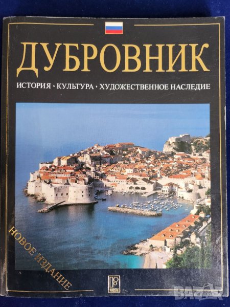 Дубровник - голям албум/пътеводител на руски (История, культура, художественное наследие), ново изд, снимка 1