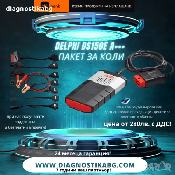 Delphi DS150Е - Универсална диагностика за коли и камиони с гаранция!, снимка 1