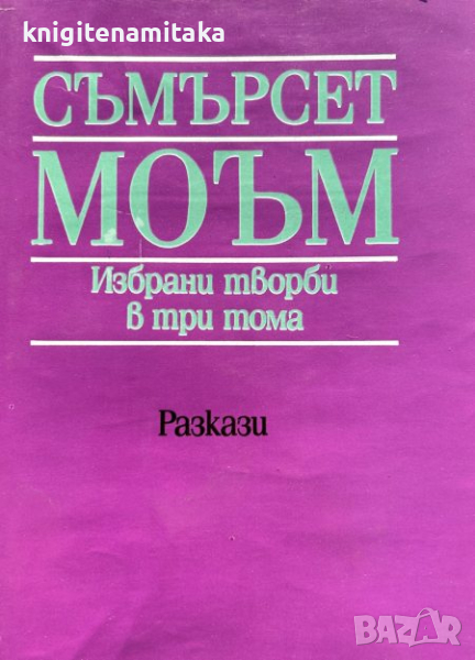 Избрани творби в три тома. Том 2: Разкази - Съмърсет Моъм, снимка 1