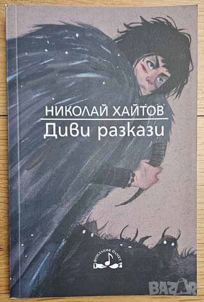 Книга Диви разкази от Николай Хайтов, снимка 1