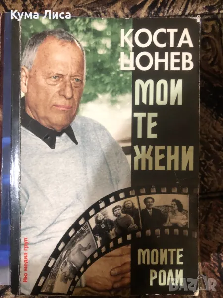 Коста Цонев - Моите жени, моите роли , снимка 1