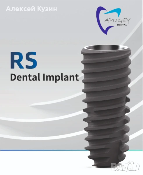 Дентален имплант ApogeyDental серия RS (Osstem TS III SA) RS-0001, снимка 1