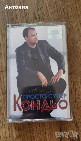 Кондьо Просто супер , снимка 1