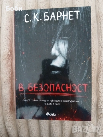 В безопасност С. К. Барнет