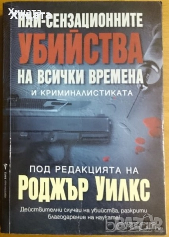 Енциклопедия на убийците;Убит!Най-сензационните убийства;У като убиец;Космическата тайна на водата, снимка 5 - Енциклопедии, справочници - 50811856