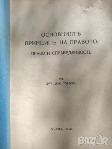 Продавам книга "Основният принцип на правото .Цеко Торбов , снимка 1 - Специализирана литература - 46006543