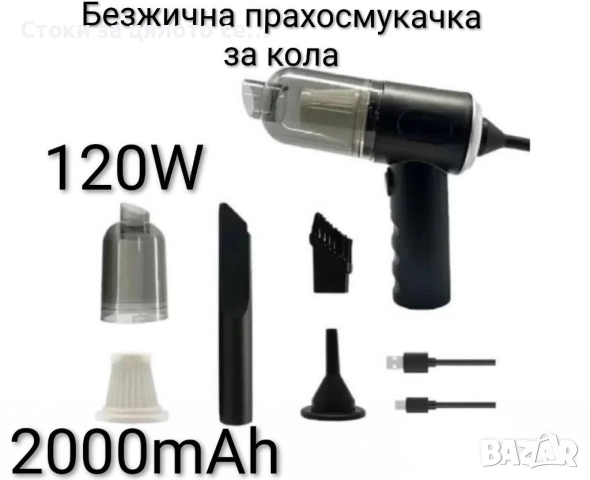 Безжична прахосмукачка за кола 2000mAh 