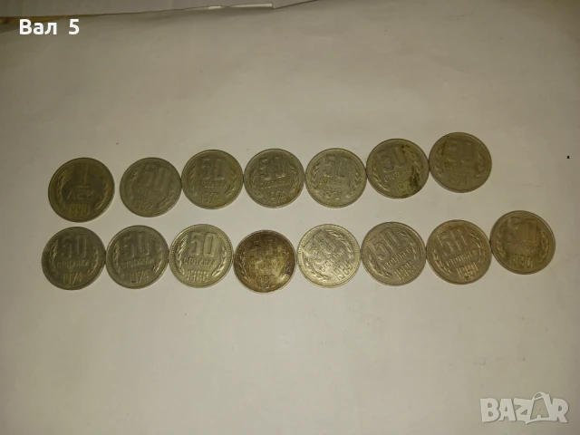 50 стотинки и 1 лев 1962 - 1990 г , 15 броя