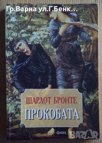 Прокобата  Шарлот Бронте 10лв, снимка 1 - Художествена литература - 46540537