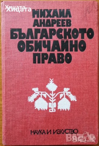 Право:Суперфицията;Маловажен случай;Хипотези;Административно;Облигационно;Римско;Застрахователно др., снимка 6 - Енциклопедии, справочници - 50790562