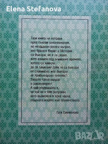Загадките около етническия произход на солунските братя, снимка 2 - Българска литература - 46553751