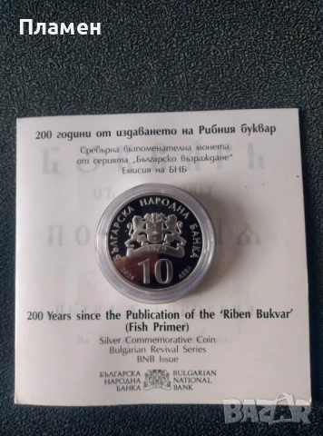 Сребърна възпоменателна монета „200 г. от издаването на Рибния буквар“, снимка 2 - Нумизматика и бонистика - 53521742