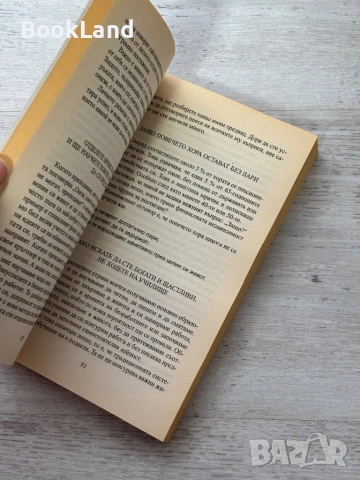 Кво знаят богатите & защо го пазят в тайна , снимка 10 - Други - 54089927