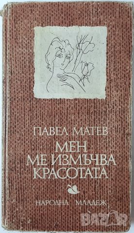 Мен ме измъчва красотата, Павел Матев(2.6), снимка 1 - Художествена литература - 45281675