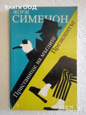 Пристанище на мъглите. Президентът - Жорж Сименон, снимка 1 - Художествена литература - 47160524