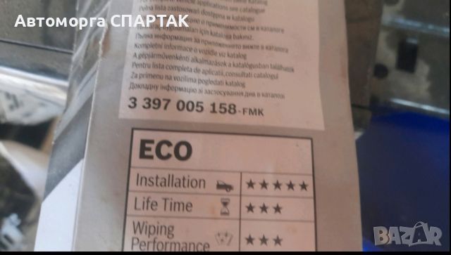 Перо на чистачка BOSCH ECO 3397005158, снимка 1 - Части - 46590693